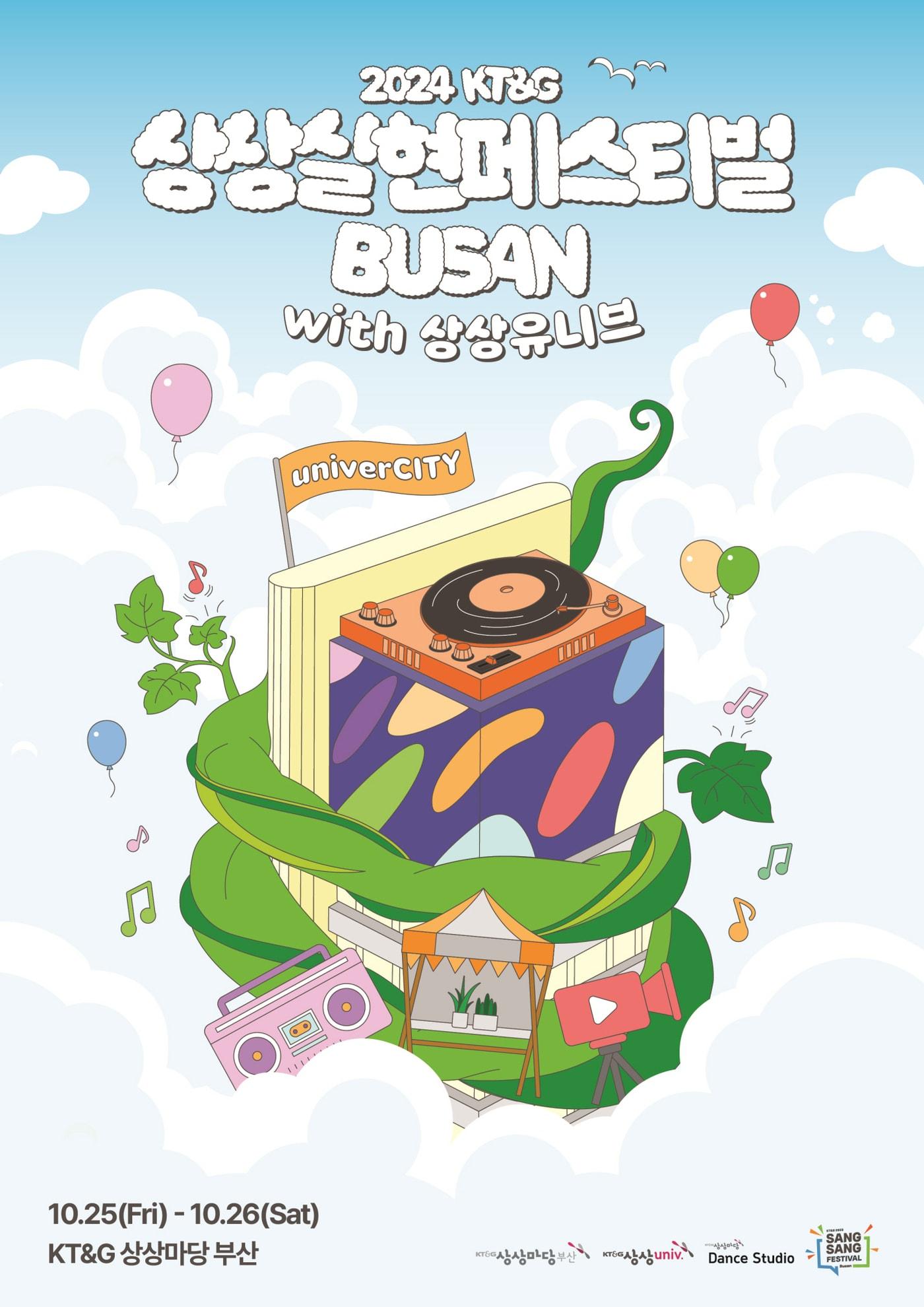 본문 이미지 - KT&G 상상마당이 '2024 상상실현페스티벌 부산 with 상상유니브'를 개최한다.(KT&G 제공)