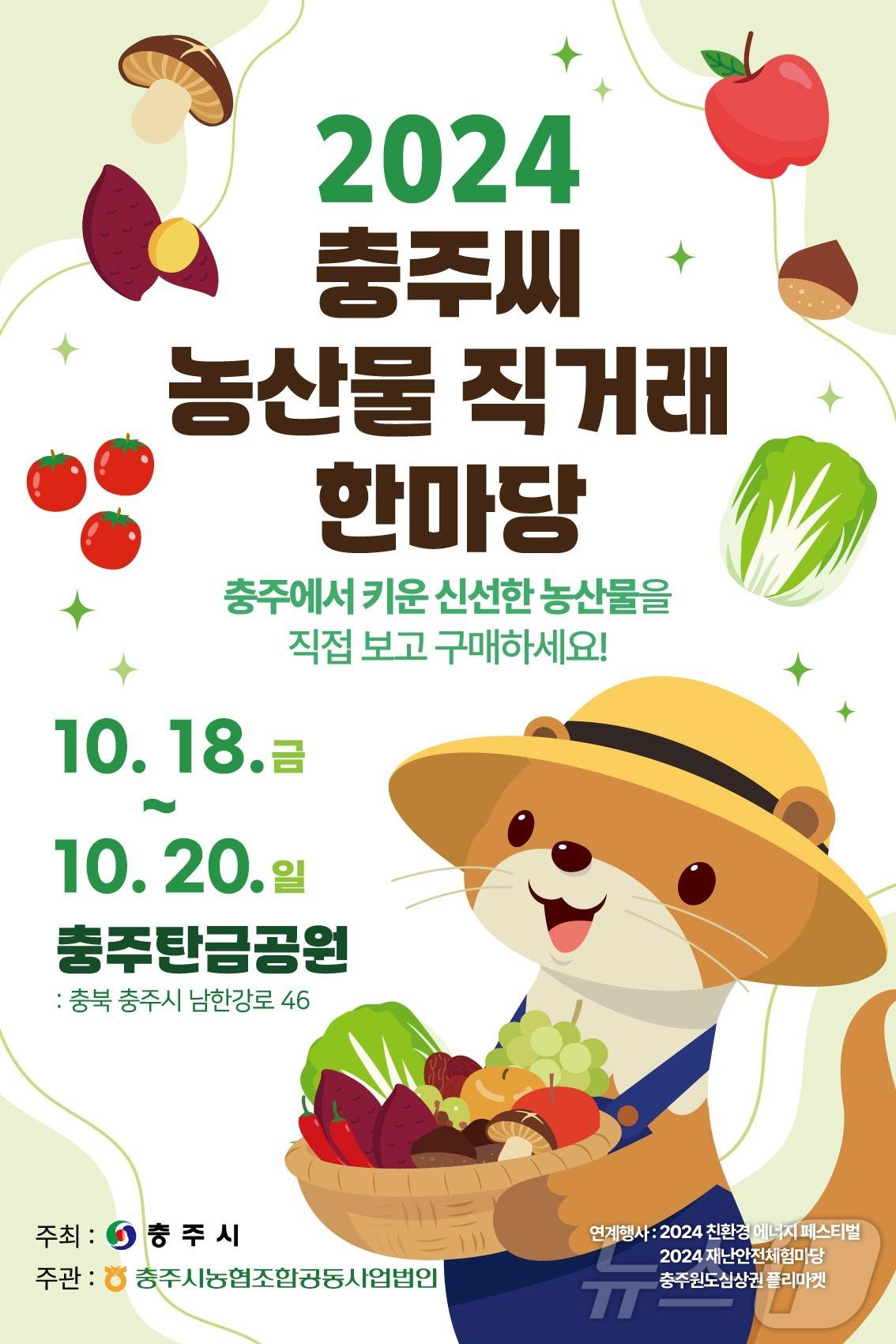 본문 이미지 -  15일 충북 충주시가 오는 18일부터 20일까지 사흘간 탄금공원에서 농산물 축제를 연다고 밝혔다. 사진은 포스터.(충주시 제공)/뉴스1