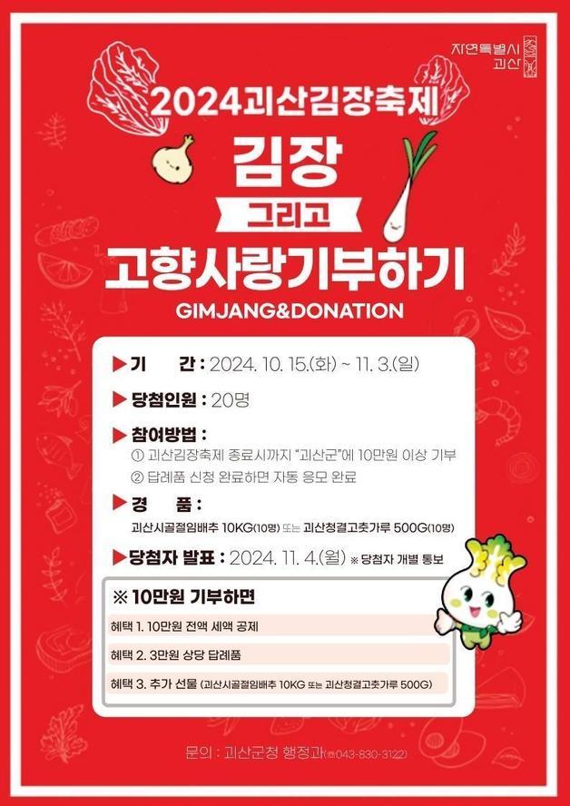 본문 이미지 - 김장 그리고 고향사랑기부하기 이벤트 홍보물.(괴산군 제공)/뉴스1
