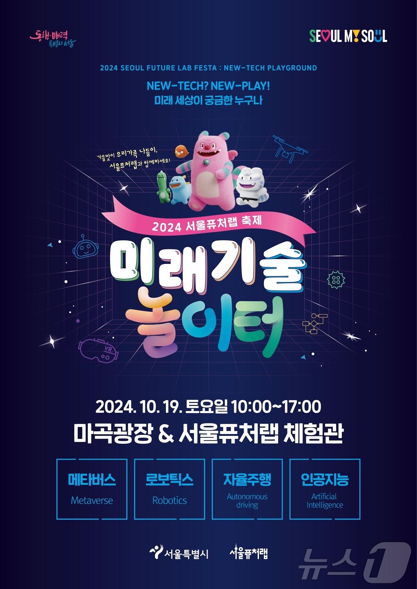 본문 이미지 - &#39;서울 퓨처랩 축제&#39;. &#40;서울시 제공&#41;ⓒ 뉴스1