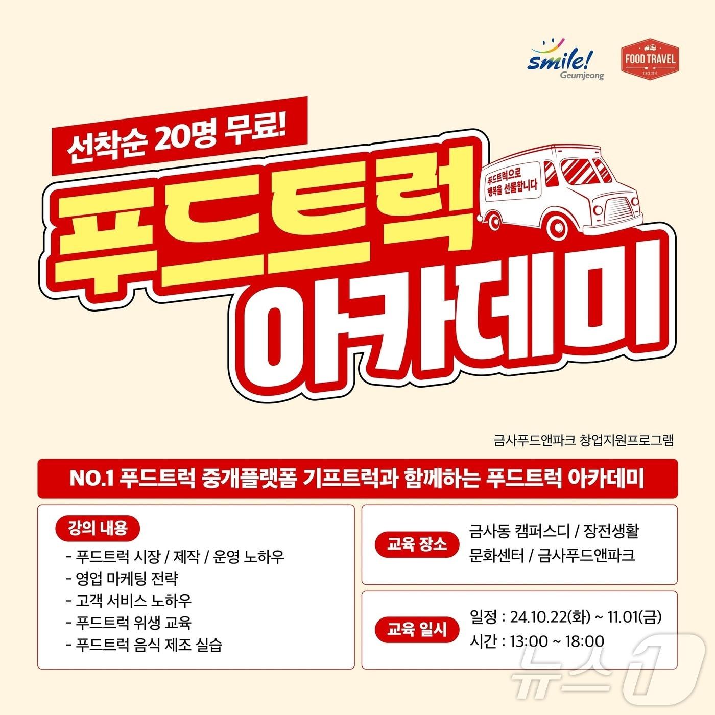 본문 이미지 - 부산 금정구 푸드트럭 창업지원 프로그램 안내 포스터.(금정구청 제공)