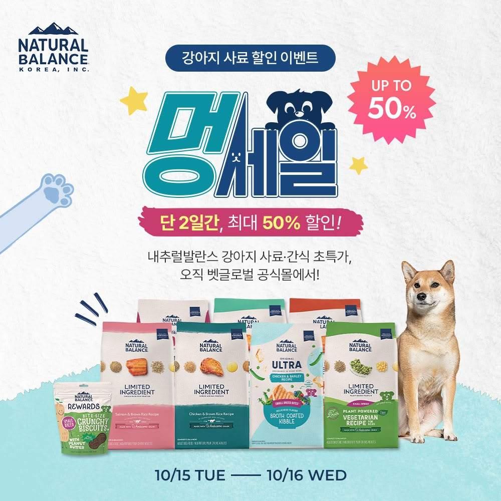 본문 이미지 - 내추럴발란스는 가을맞이 강아지 사료·간식 할인 이벤트를 진행한다고 밝혔다. (내추럴발란스 제공) ⓒ 뉴스1