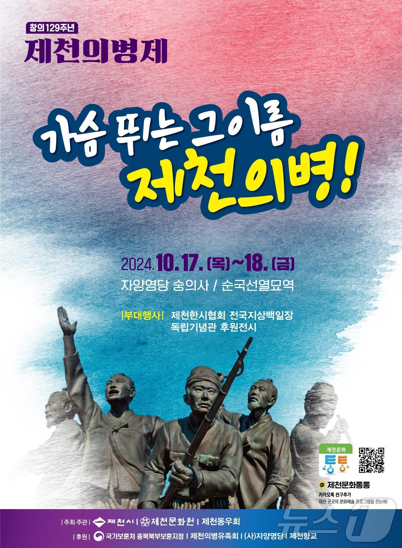 본문 이미지 - 창의 129주년 제천의병제 포스터.2024.10.15/뉴스1
