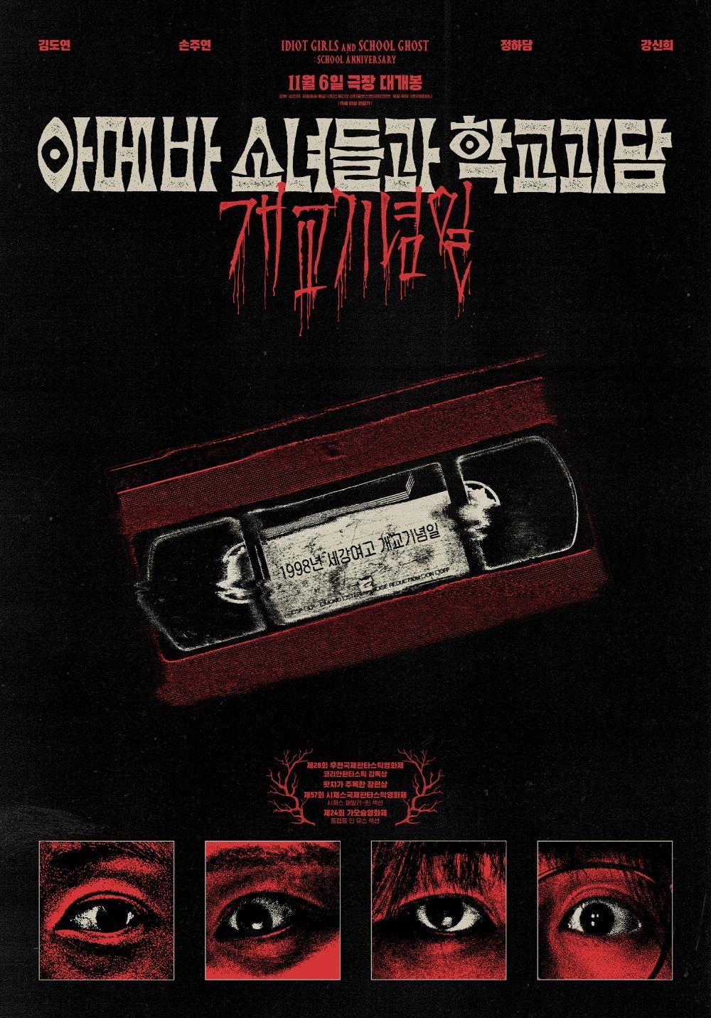 본문 이미지 - '아메바 소녀들과 학교괴담: 개교기념일' 티저 포스터