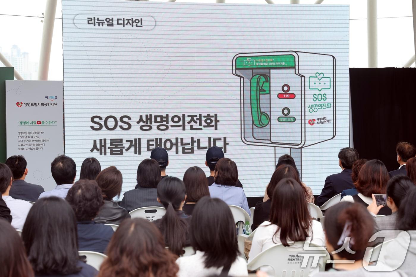 15일 오전 서울 여의도 한강공원 물빛무대에서 열린 '비:리브 유(BE:live U) 생명존중 캠페인' 행사에서 전면 리뉴얼된 'SOS 생명의전화'가 공개되고 있다. 2024.10.15/뉴스1 ⓒ News1 황기선 기자