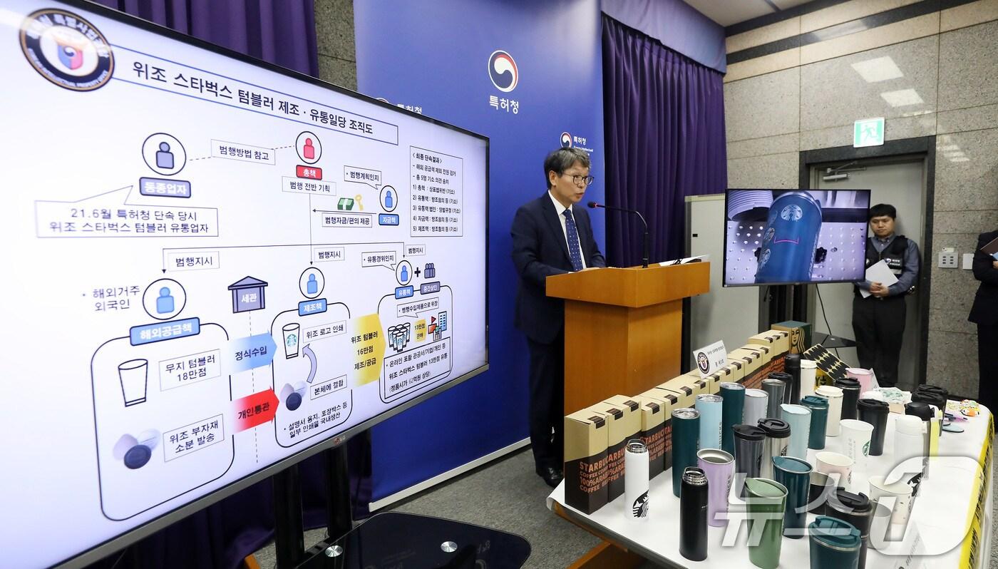 본문 이미지 - 정인식 특허청 산업재산보호협력국장이 15일 정부대전청사 특허청에서 유명 S회사의 텀블러 위조상품 제조·유통 조직 검거 내용을 발표하고 있다.(대전=뉴스1) 김기남 기자
