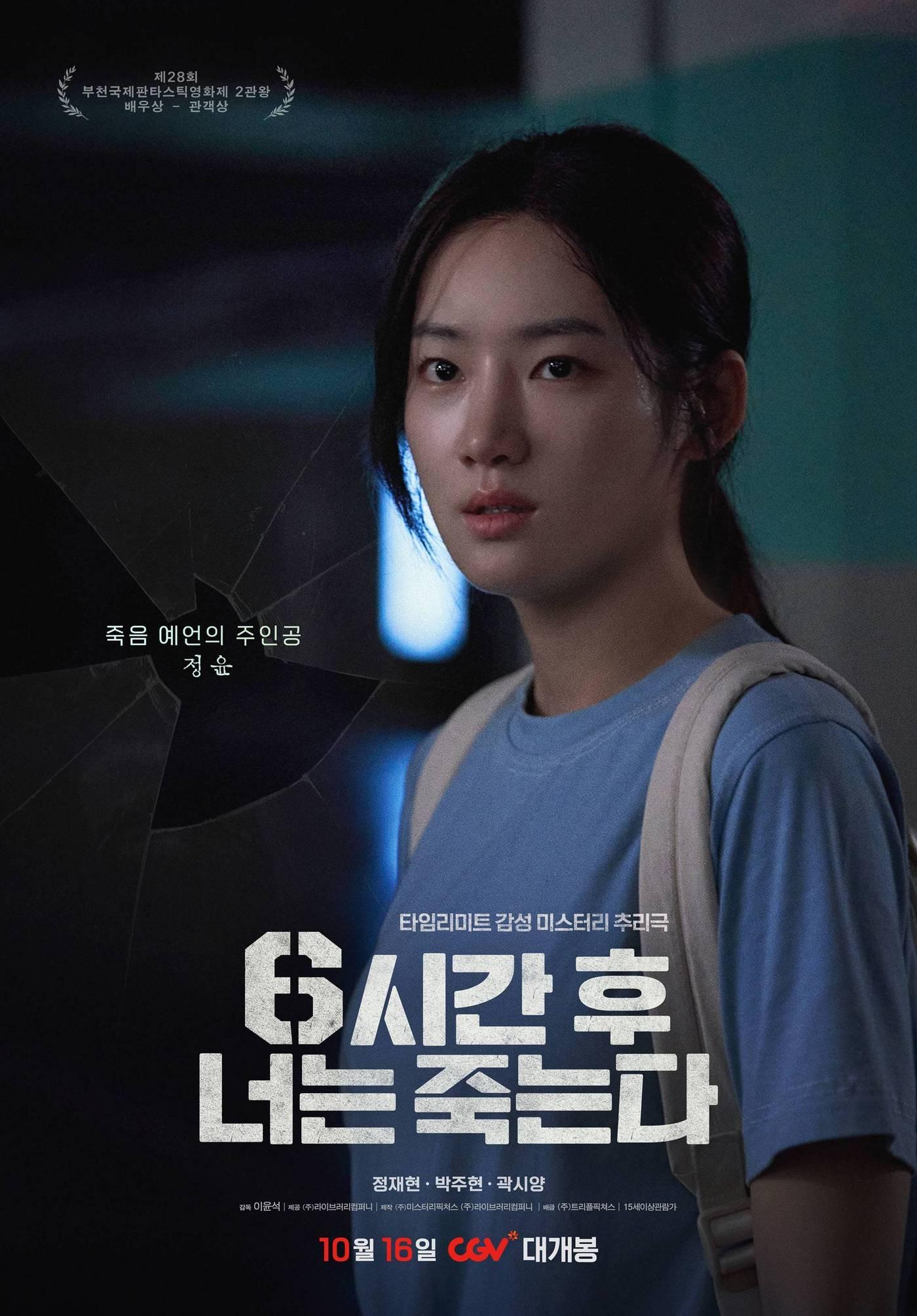 본문 이미지 - '6시간 후 너는 죽는다' 박주현 포스터