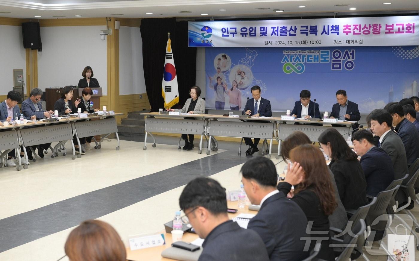본문 이미지 -  15일 충북 음성군이 인구 유입을 위해 결혼·임신·출산 대출비용 지원을 추진한다고 밝혔다. 사진은 추진상황 보고회.(음성군 제공)2024.10.15/뉴스1