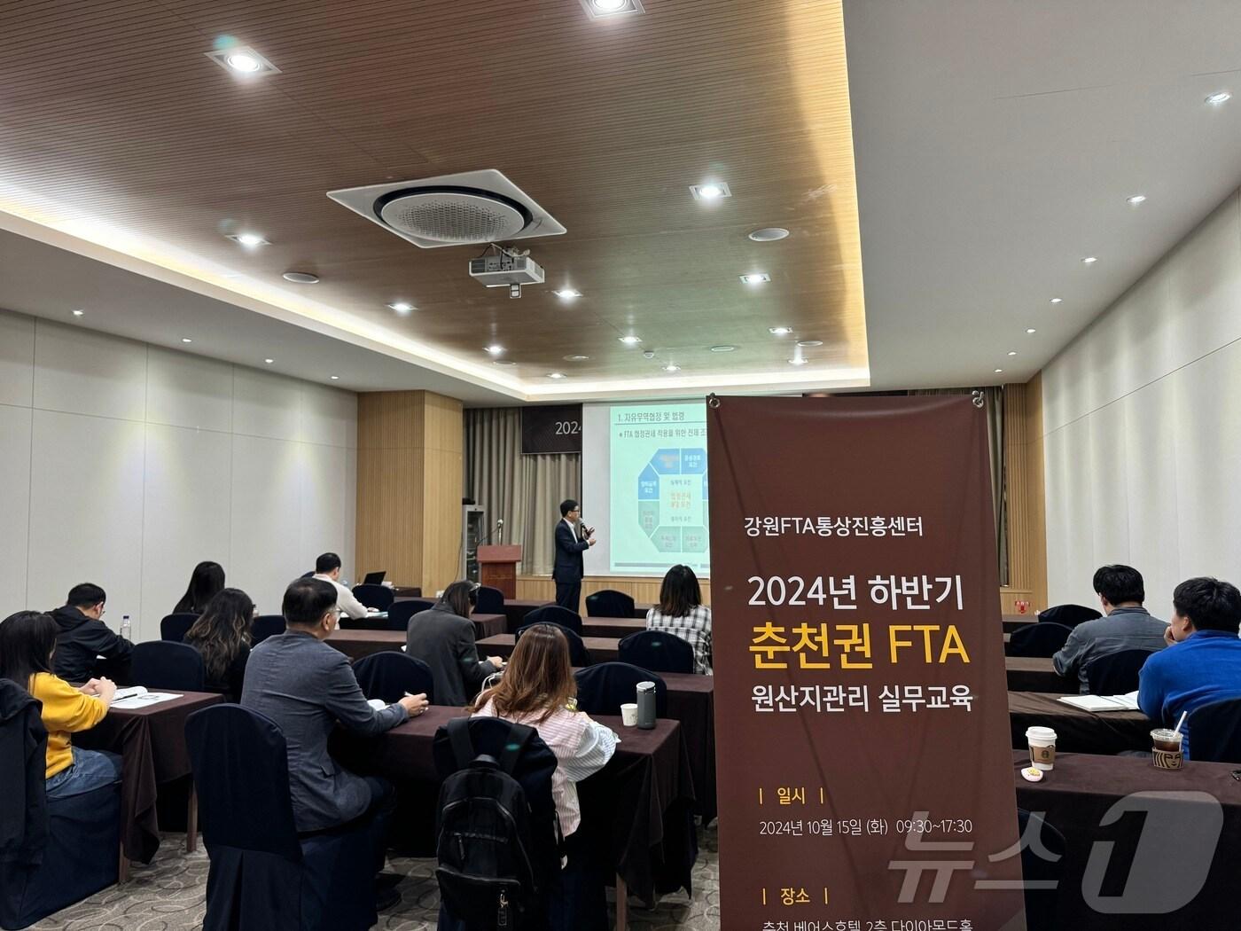 본문 이미지 - 강원FTA통상진흥센터가 15일 강원 춘천베어스호텔에서 ‘2024년도 하반기 춘천권 자유무역협정(FTA) 원산지관리 실무교육’을 진행하고 있다. (한국무역협회 강원지역본부 제공) 2024.10.15/뉴스1