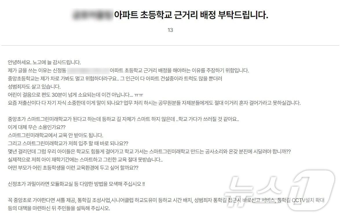 본문 이미지 - 울산시교육청 홈페이지 &#39;교육감에게 바란다&#39; 코너에 올라온 통학구역 조정안 변경 요구 게시글. &#40;울산시교육청 홈페이지 화면 갈무리&#41;