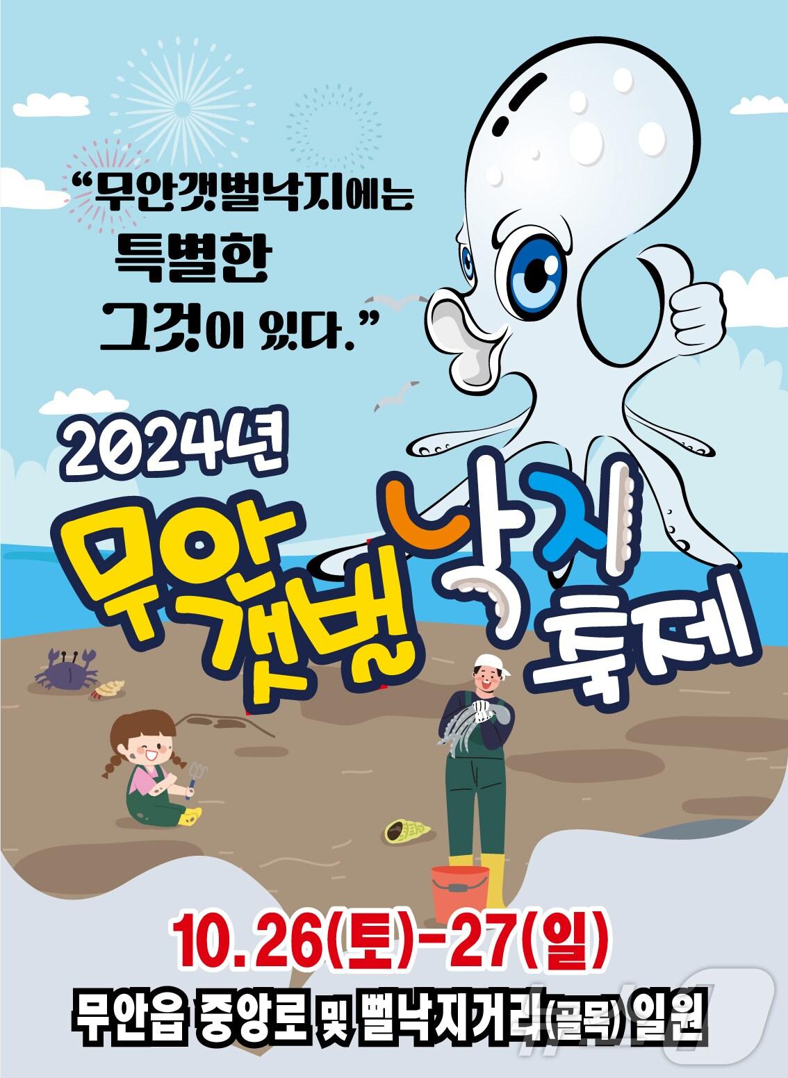 본문 이미지 - 2024 무안갯벌낙지축제 홍보 포스터 (무안군 제공)/뉴스1 