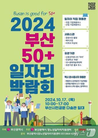 본문 이미지 - 2024 부산 50+일자리 박람회 홍보물(부산시청 제공)