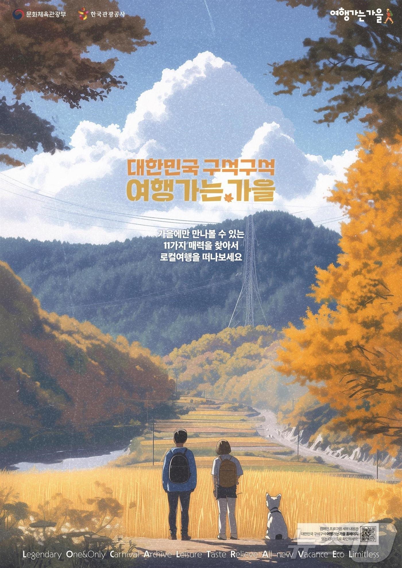본문 이미지 - 10월 여행가는달 캠페인 포스터(문화체육관광부 제공)