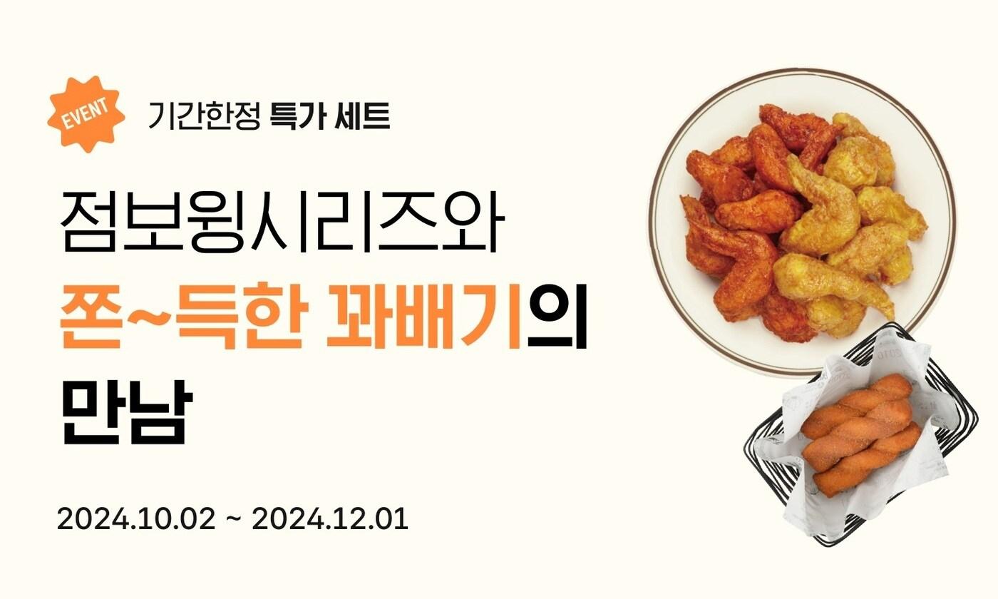 교촌치킨이 12월 1일까지 '점보윙 꽈배기 세트'를 한정 판매한다.(교촌에프앤비 제공)