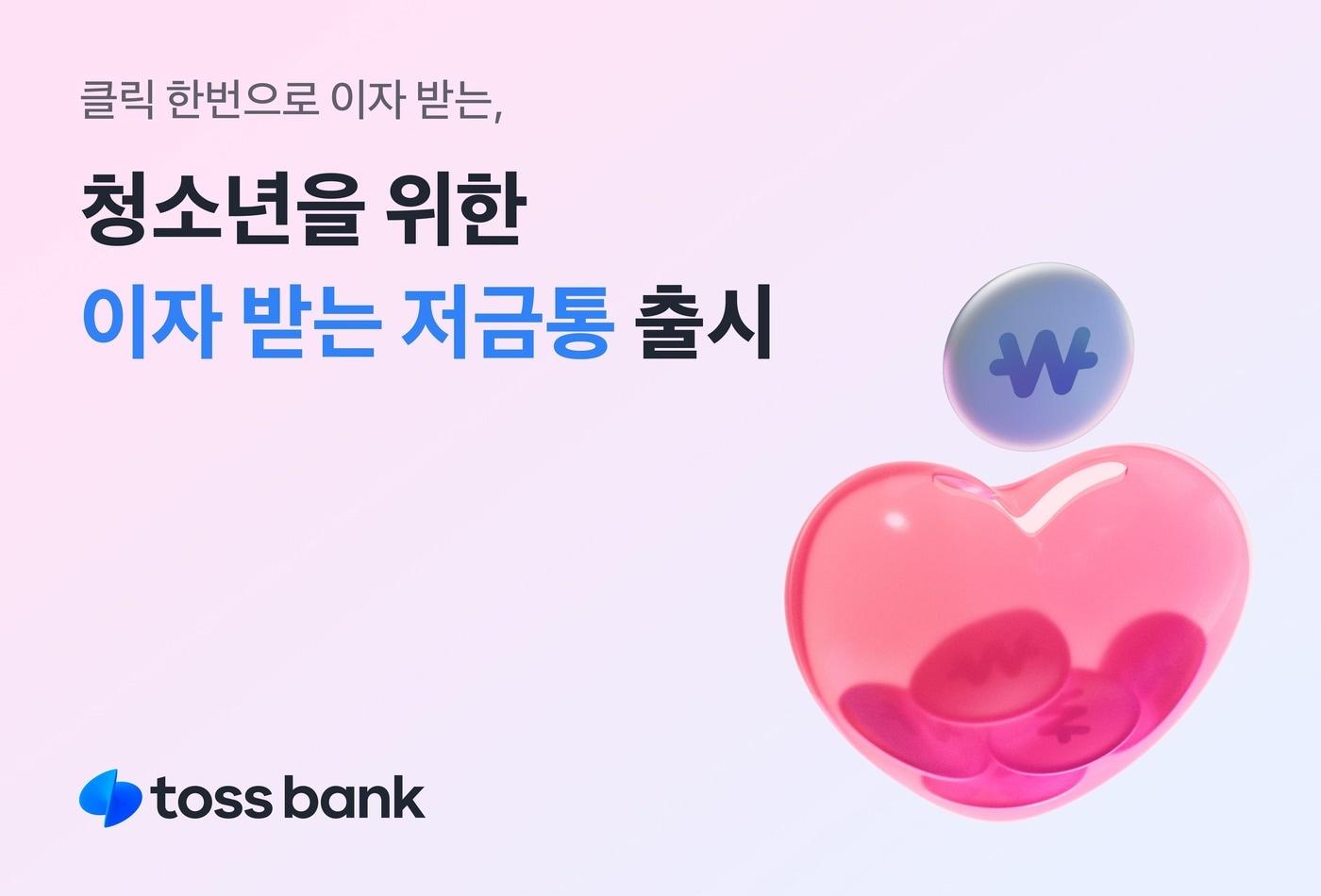 본문 이미지 - (토스뱅크 제공)