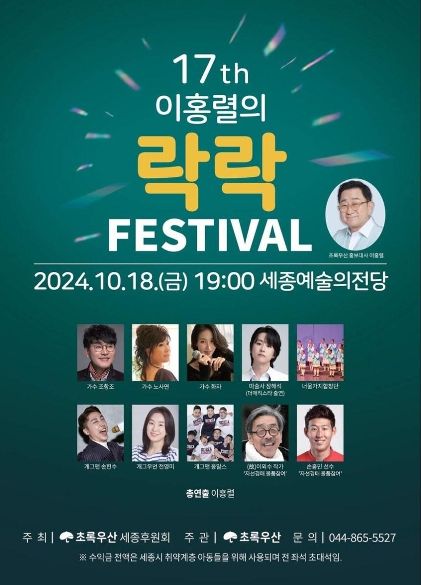 본문 이미지 - 17회 이홍렬의 락락 페스티벌 포스터. (초록우산 세종지역본부 제공) / 뉴스1