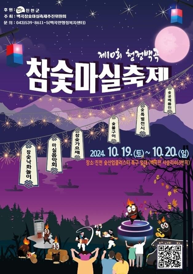 본문 이미지 - 청정백곡 참숯마실축제 포스터.(진천군 제공)/뉴스1