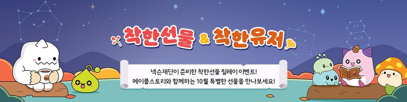 넥슨재단 10월 착한선물·착한유저 릴레이 이벤트(넥슨재단 제공)