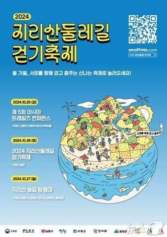 본문 이미지 - 2024 지리산 둘레길 걷기 축제 포스터