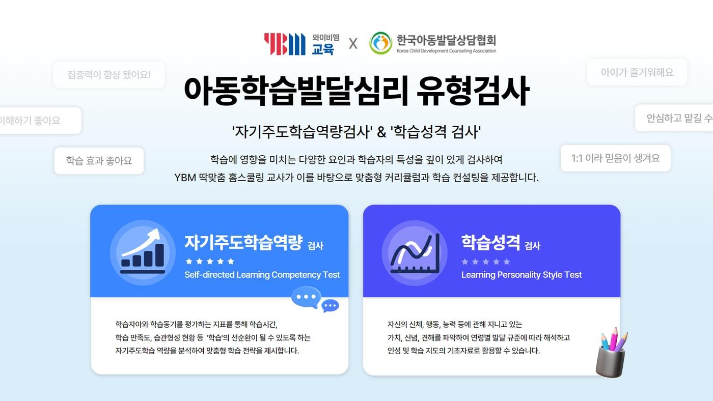 본문 이미지 - YBM교육 아동학습발달심리 유형검사 / ㈜YBM교육 제공
