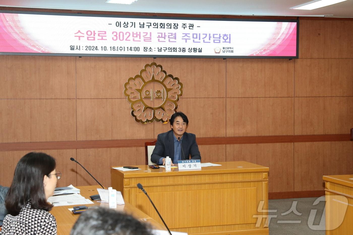 울산 남구의회 이상기 의장이 16일 3층 의회 상황실에서 '수암로 302번길 도로폐쇄' 관련 주민 간담회를 개최했다고 밝혔다.(울산 남구의회 제공)