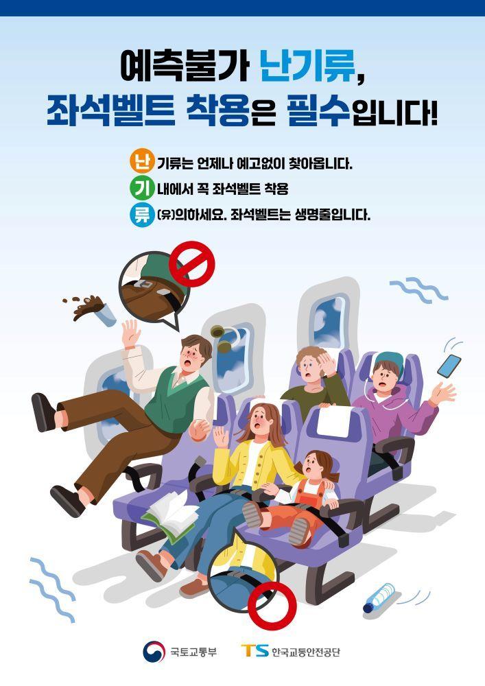본문 이미지 - 국토부 난기류 사고예방 벨트착용 캠페인 포스터.(국토교통부 제공)