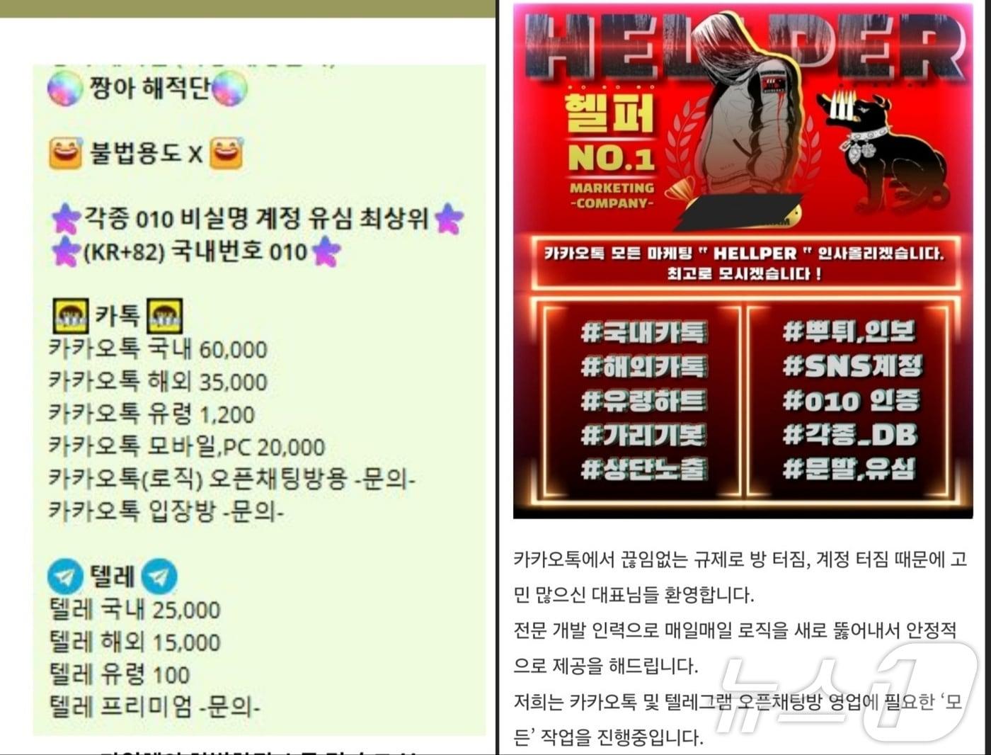 본문 이미지 - 카카오톡 아이디를 판매하는 텔레그램 광고 전단 (제보자 제공) ⓒ 뉴스1