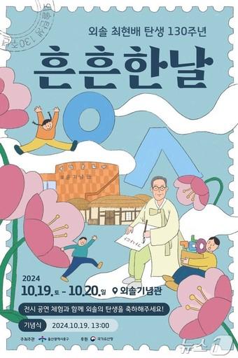 본문 이미지 - 외솔 최현배 선생 탄생 130주년 기념 ‘흔흔한 날’ 포스터.(울산중구청제공)