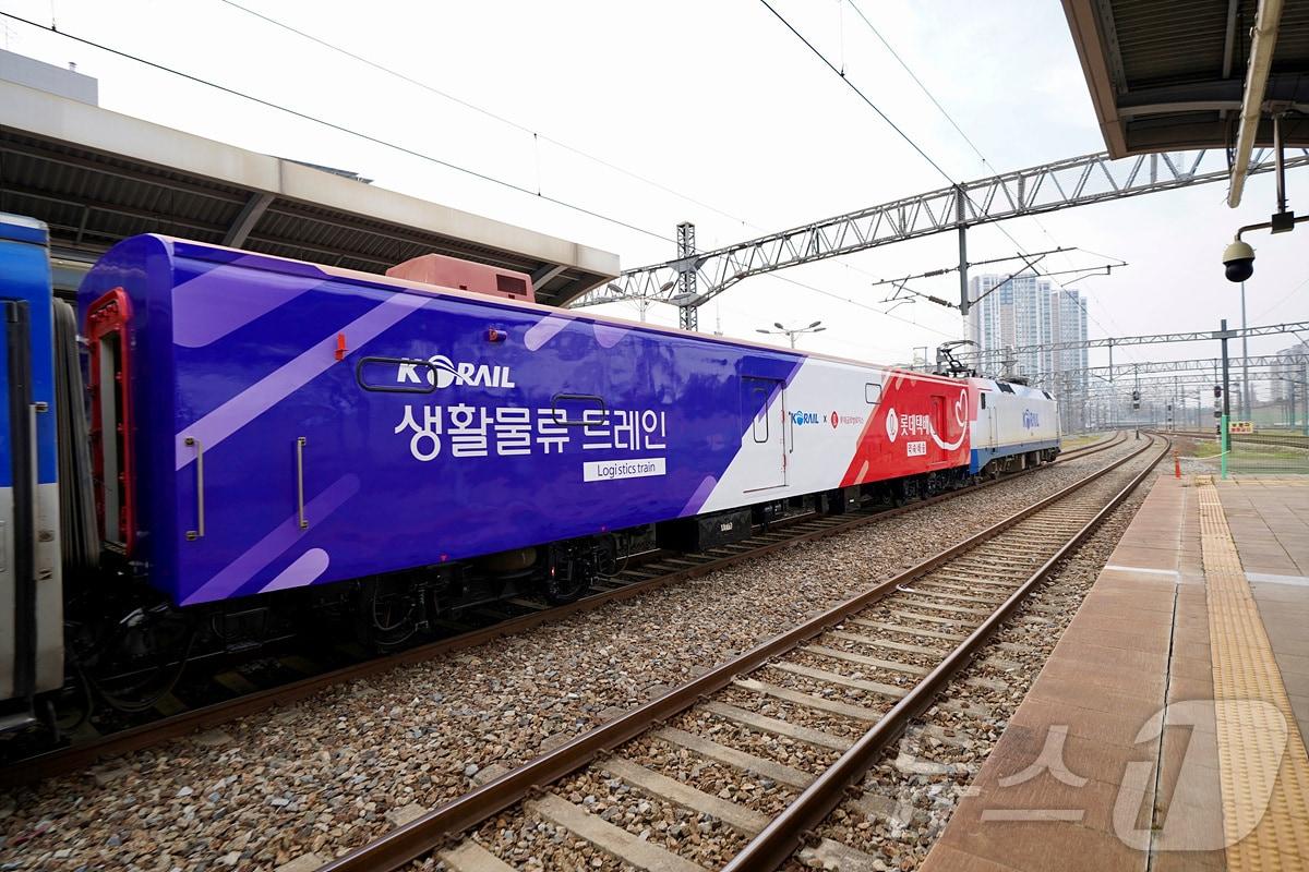 본문 이미지 -  코레일·롯데글로벌로지스 '생활물류트레인' 모습. (코레일 제공)/뉴스1