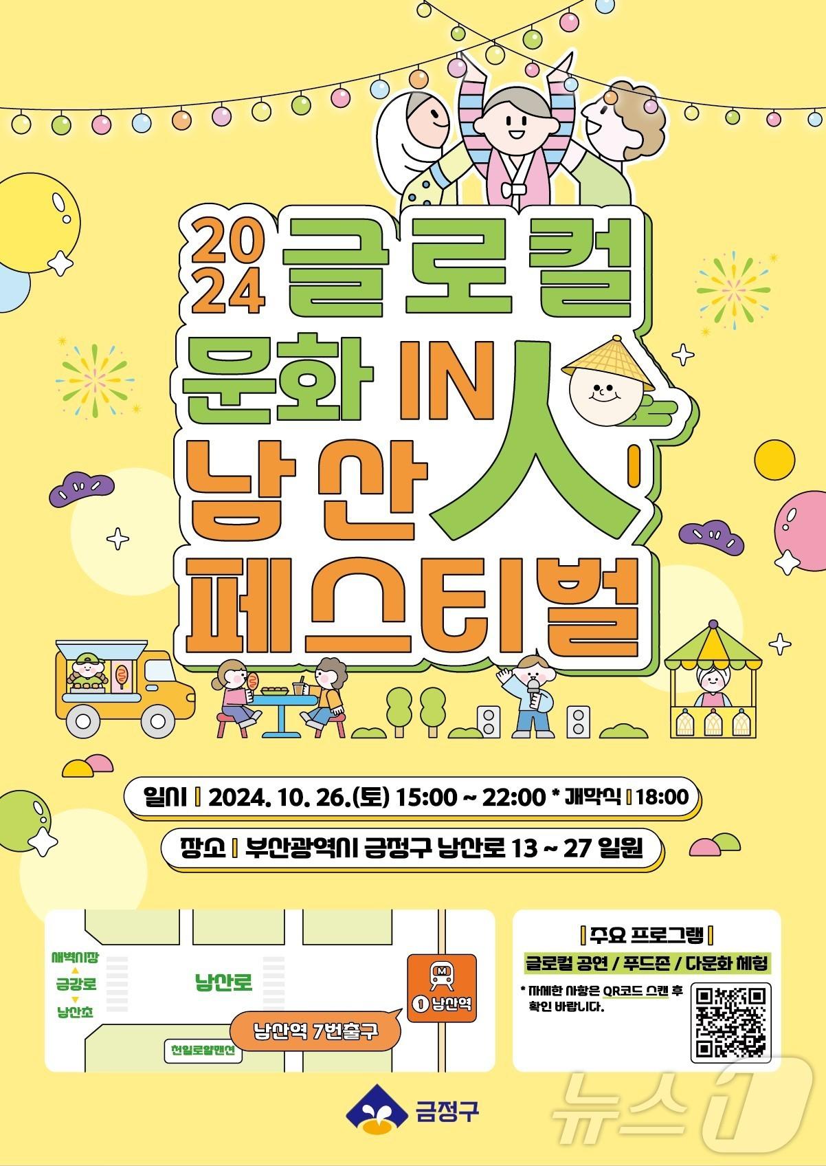 본문 이미지 - 2024 글로컬 문화 in&#40;人&#41; 남산 페스티벌 포스터.&#40;금정구청 제공&#41; 