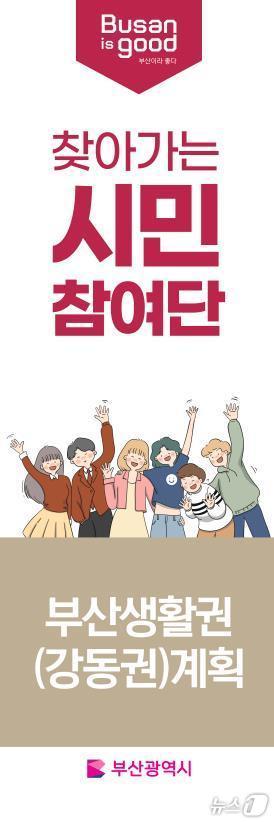 본문 이미지 - 찾아가는 시민참여단 홍보물(부산시청 제공)