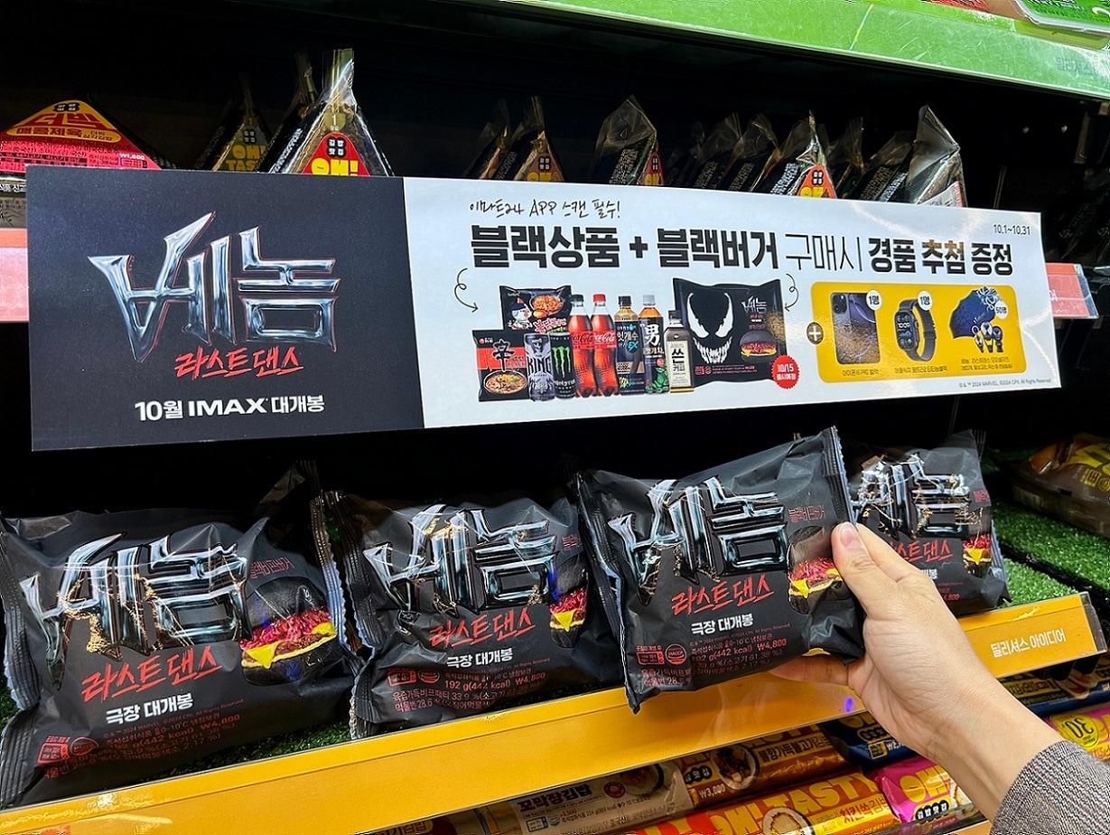 본문 이미지 - 베놈 : 라스트 댄스 블랙비프버거.(이마트24 제공). 