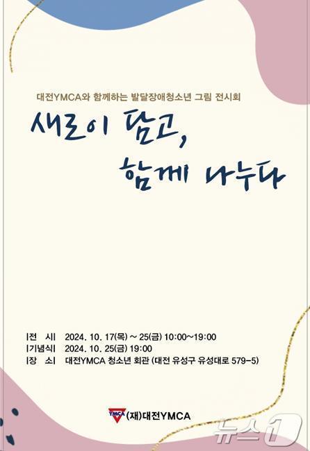 본문 이미지 - ‘새로이 담고, 함께 나누다’ 발달장애청소년 그림 전시회 포스터. /뉴스1