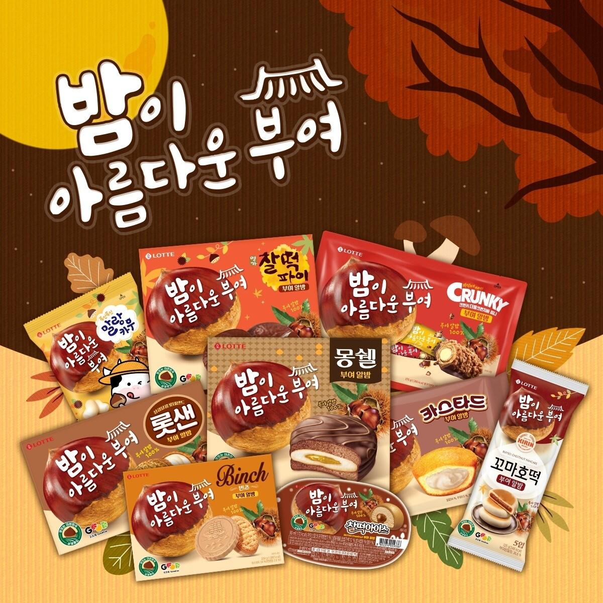 본문 이미지 - 롯데웰푸드가 충남 부여군과 협업해 출시한 가을 시즌 한정판 신제품인 '부여 알밤 시리즈 9종'이 출시 한 달 만에 완판을 앞두고 있다.(롯데웰푸드 제공)