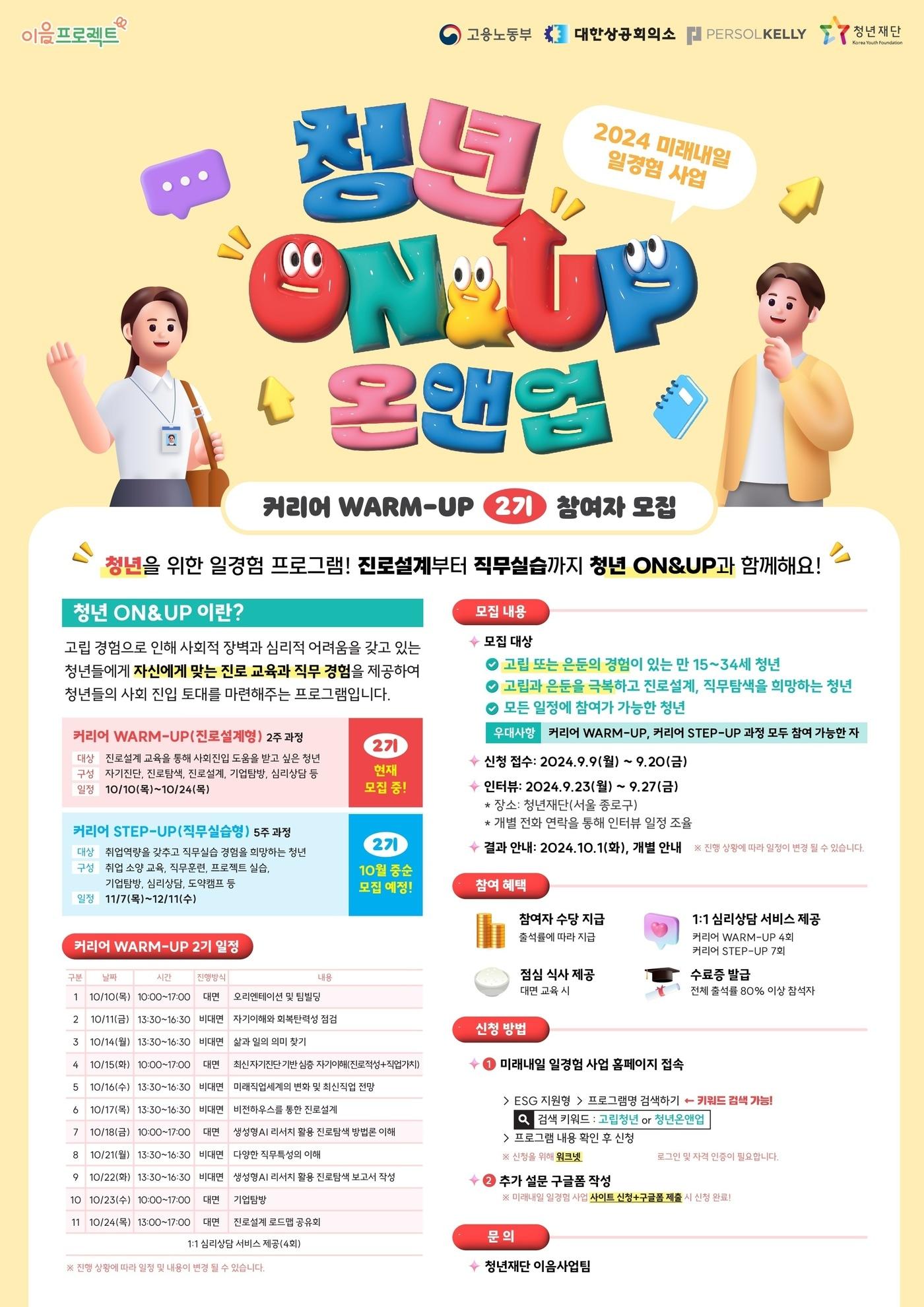 본문 이미지 - 청년재단 온앤업 안내 포스터.(청년재단 제공)