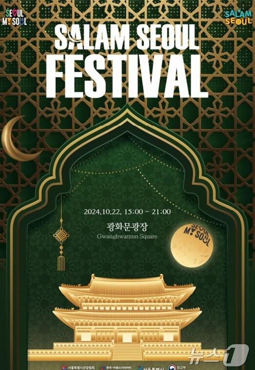 본문 이미지 -  '살람 서울 페스티벌' 포스터(서울시 제공)
