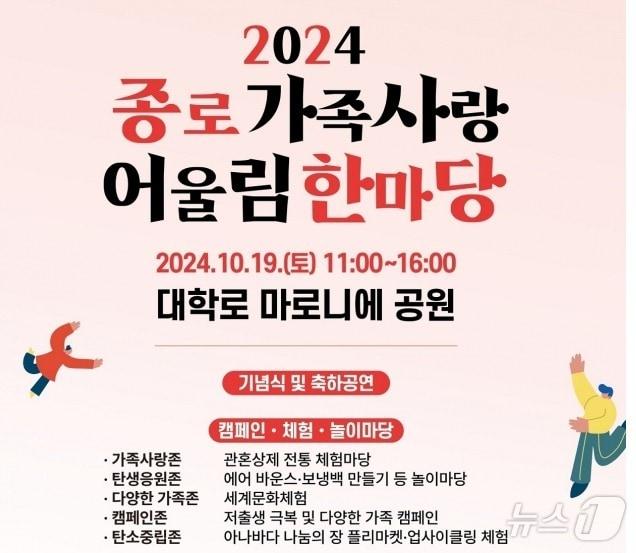 본문 이미지 -  '종로 가족사랑 어울림 한마당' 행사 포스터(종로구 제공)