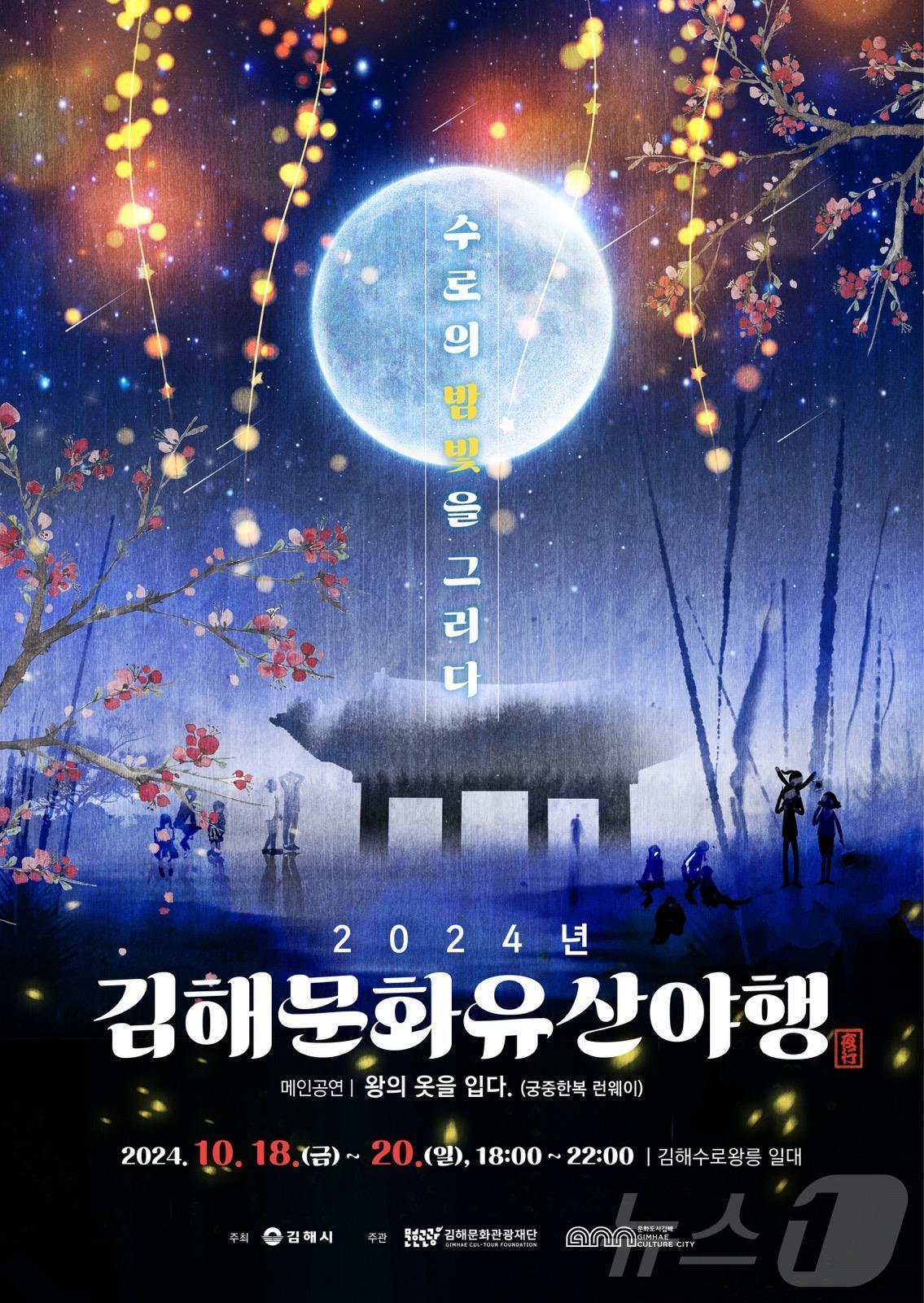 본문 이미지 - 18일부터 열리는 김해문화유산 야행 홍보물.(김해시 제공)