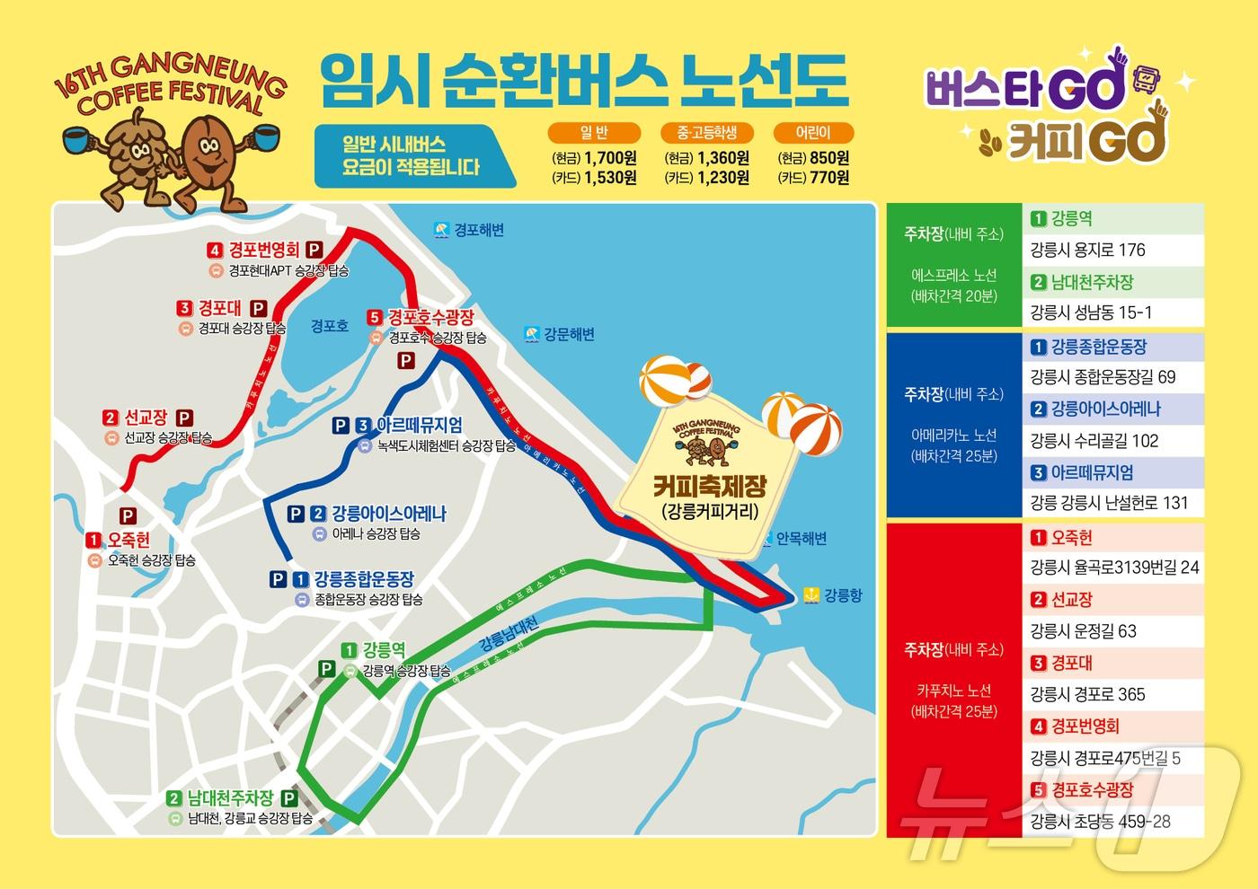 강릉커피축제 노선도 (강릉시 제공) 2024.10.17/뉴스1