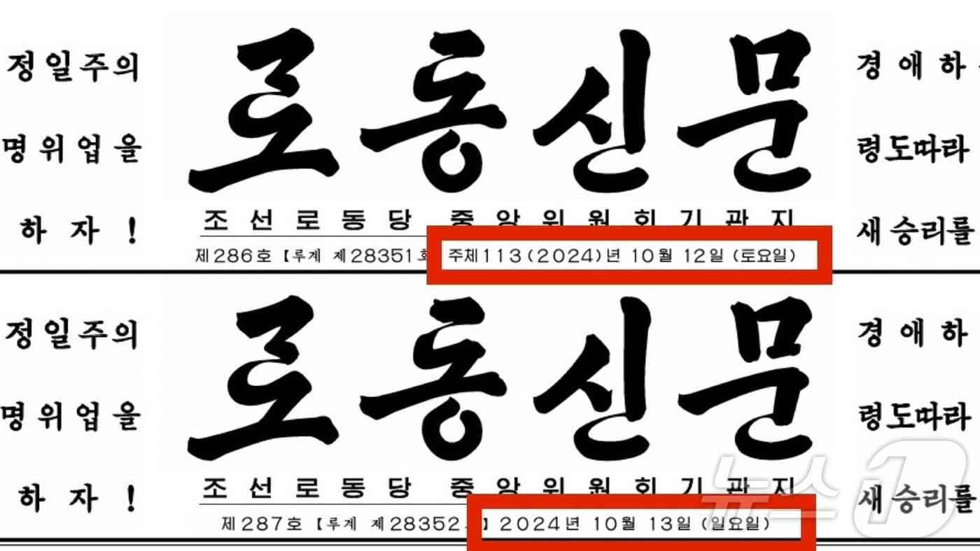 본문 이미지 - (위) '주체연호'가 표기된 노동신문 12일자의 모습 (아래) '주체연호' 없이 일자만 표기된 노동신문 13일자의 모습