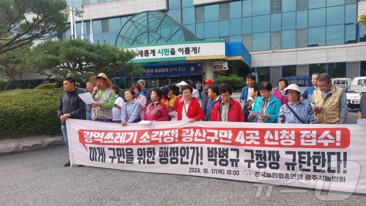 본문 이미지 - 전국농민회총연맹 광주시농민회는 17일 광산구청 앞에서 기자회견을 열고 5개 자치구 중 소각장 신청지가 가장 많은 광산구를 규탄하고 있다. (농민회 제공) 2024.10.17/뉴스1