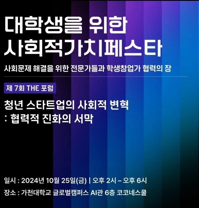 본문 이미지 - 가천대학교 스타트업칼리지 가천코코네스쿨이 오는 25일 ‘청년 스타트업의 사회적 변혁 : 협력적 진화의 서막’을 주제로 한 ‘제7회 GCS THE 포럼’을 연다.(가천대 제공)/