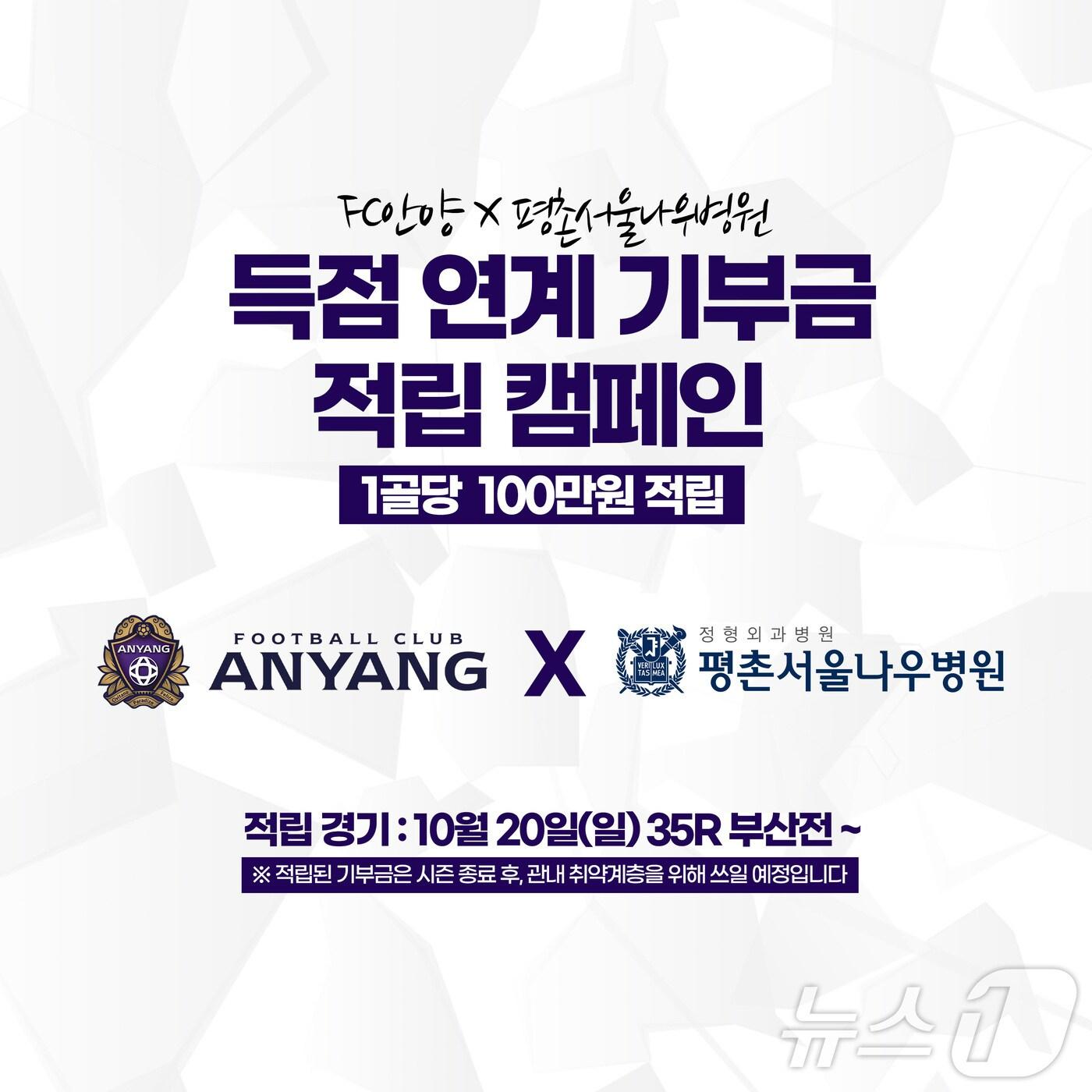 본문 이미지 - K리그2 FC안양이 평촌서울나우병원과 함께 득점 연계 기부금 적립 캠페인을 진행한다.(FC안양 제공)/