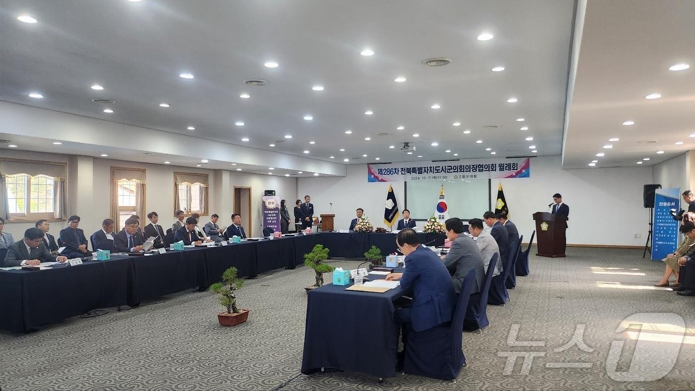 본문 이미지 - 전북특별자치도 고창군의회는 17일 고창 힐링카운티(석정) 홀론아트홀에서 '제286차 전북특별자치도 시군의장협의회 월례회'를 개최했다.2024.10.17/뉴스1 ⓒ News1 박제철 기자