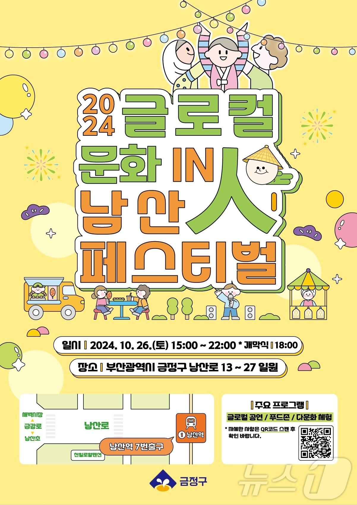 본문 이미지 - 부산 금정구 글로컬 문화 in(人) 남산 페스티벌 공식 포스터.(금정구청 제공)