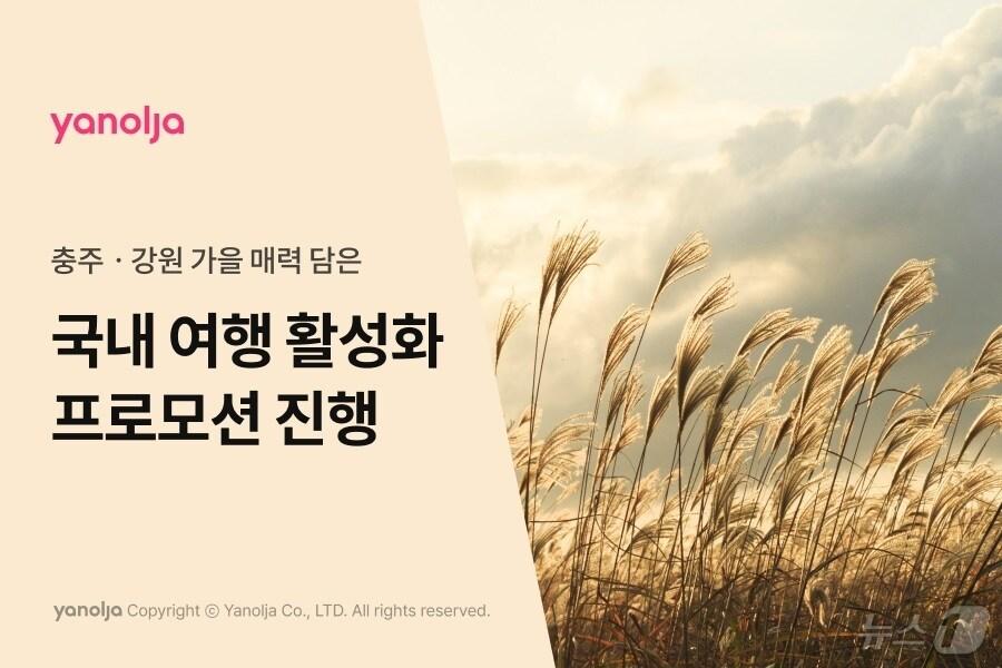 본문 이미지 - 야놀자 플랫폼 가을맞이 국내 여행 활성화 프로모션 (야놀자 플랫폼 제공)