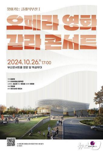 본문 이미지 - 오페라 영화 갈라 콘서트 홍보물(부산시청 제공)