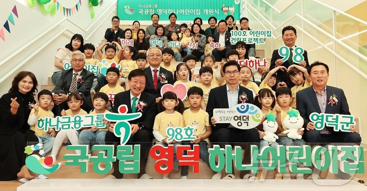 본문 이미지 - 지난 17일 국공립 영덕하나어린이집 개원식에 참석한 이승열 하나은행장(사진 앞줄 왼쪽에서 다섯번째)과 김광열 영덕군수(사진 앞줄 오른쪽에서 네번째)가 어린이집 원장, 학부모, 어린이, 내외빈과 함께 기념 촬영을 하고 있다.(하나금융 제공)