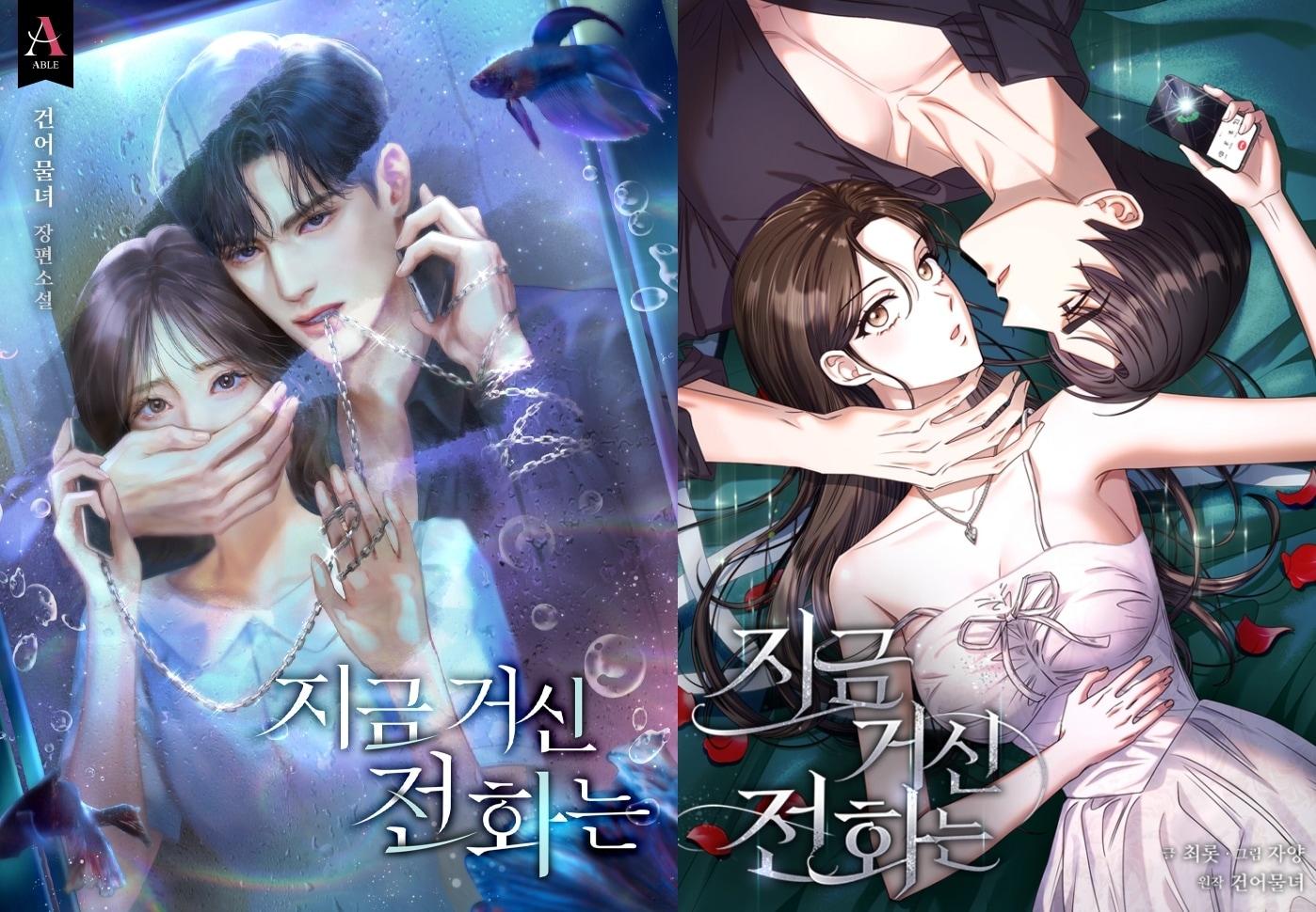 본문 이미지 - 카카오엔터테인먼트 '지금 거신 전화는'의 웹소설(왼쪽) 표지와 웹툰 표지 (카카오엔터테인먼트 제공)