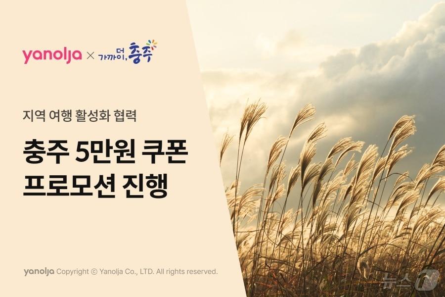본문 이미지 - 18일 충북 충주시는 지역을 찾는 가을 여행객에게 숙박 할인 혜택을 제공한다고 밝혔다. 사진은 홍보 이미지.(충주시 제공)/뉴스1 